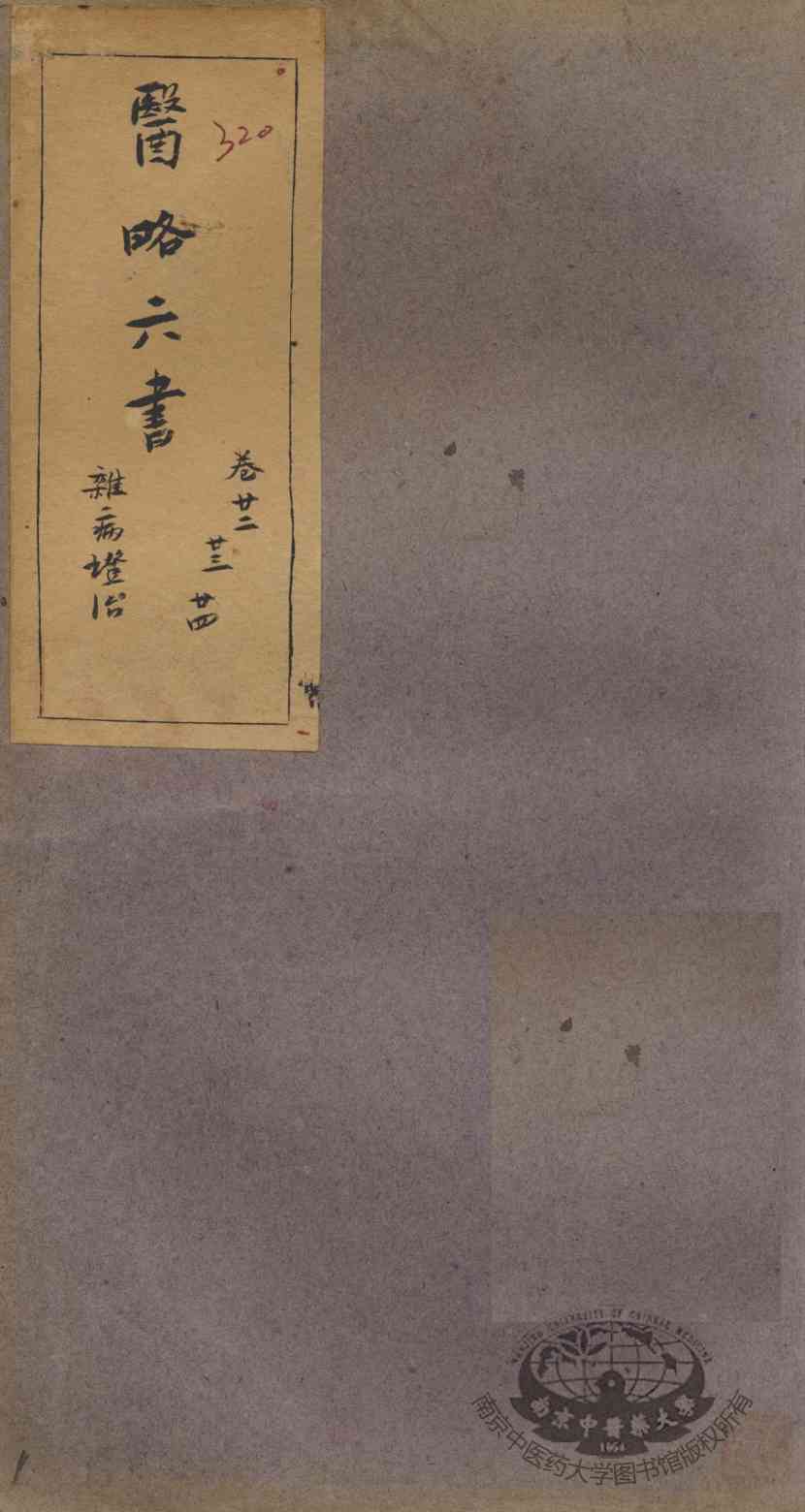 徐灵胎医略六书  卷22-24